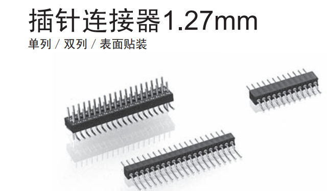 PCB 1.27mm 插针连接器